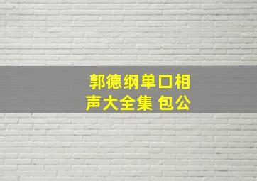 郭德纲单口相声大全集 包公